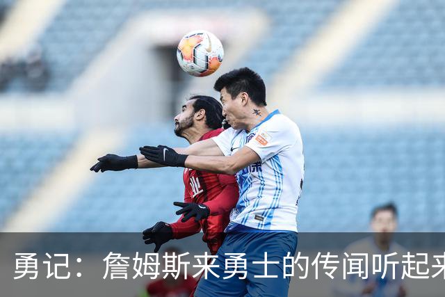 勇记：詹姆斯来勇士的传闻听起来虽疯狂 但这种可能性不应被忽视