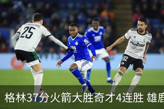 格林37分火箭大胜奇才4连胜 雄鹿逆转战胜76人
