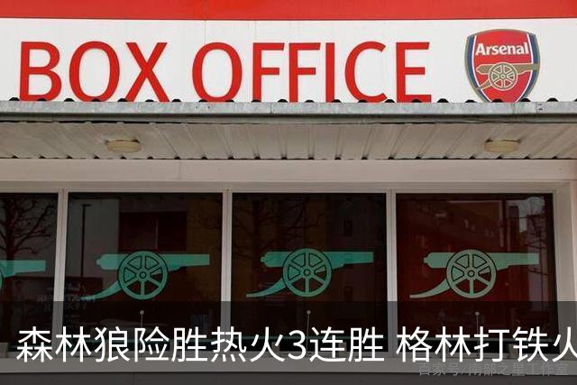 森林狼险胜热火3连胜 格林打铁火箭加时负骑士
