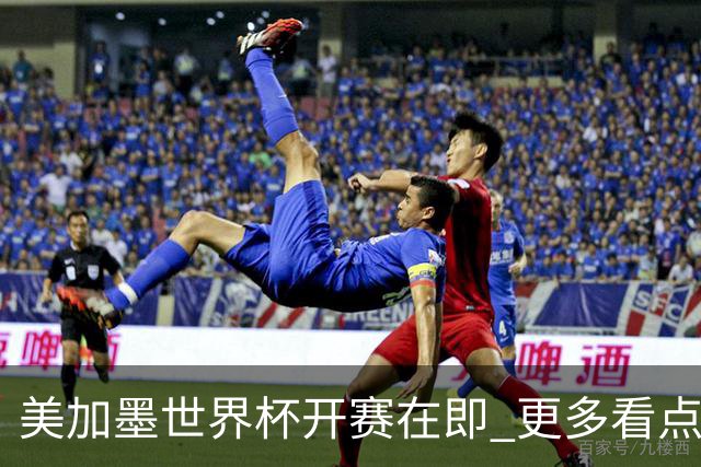 美加墨世界杯开赛在即 更多看点不容错过